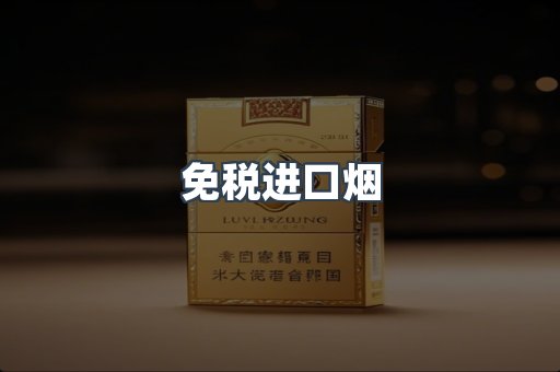 出口香烟